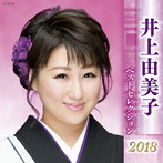 井上由美子/井上由美子 ベストセレクション2018