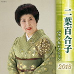 二葉百合子/二葉百合子 ベストセレクション2018