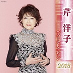 芹洋子/芹洋子 ベストセレクション2018