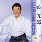 鏡五郎/鏡五郎 ベストセレクション2018