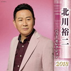 北川裕二/北川裕二 ベストセレクション2018