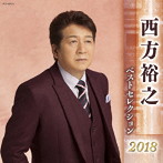 西方裕之/西方裕之 ベストセレクション2018