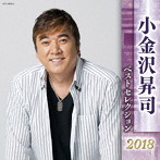 小金沢昇司/小金沢昇司 ベストセレクション2018