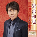 岩出和也/岩出和也 ベストセレクション2018