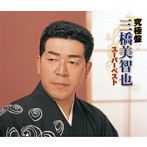 三橋美智也/究極盤 三橋美智也〜スーパーベスト〜