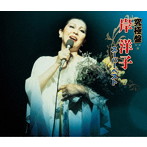 岸洋子/究極盤 岸洋子〜スーパーベスト〜