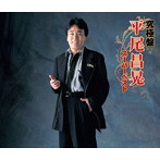 平尾昌晃/究極盤 平尾昌晃〜スーパーベスト〜