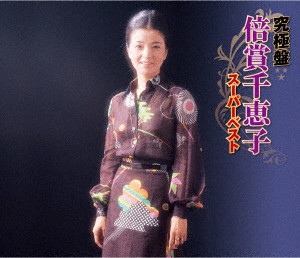 倍賞千恵子/究極盤 倍賞千恵子~スーパーベスト~