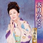 大月みやこ/大月みやこ全曲集2019（1）
