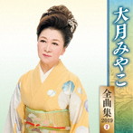 大月みやこ/大月みやこ全曲集2019（2）