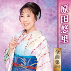 原田悠里/原田悠里全曲集2019
