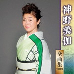 神野美伽/神野美伽全曲集2019