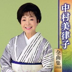 中村美律子/中村美律子全曲集2019
