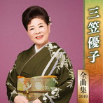三笠優子/三笠優子全曲集2019