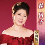 森昌子/森昌子全曲集2019