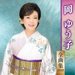 岡ゆう子/岡ゆう子全曲集2019