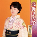 北野まち子/北野まち子全曲集2019