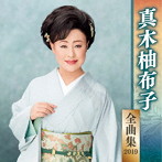 真木柚布子/真木柚布子全曲集2019