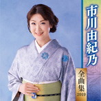 市川由紀乃/市川由紀乃全曲集2019