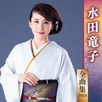 水田竜子/水田竜子全曲集2019