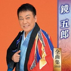 鏡五郎/鏡五郎全曲集2019