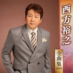 西方裕之/西方裕之全曲集2019