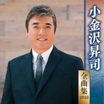 小金沢昇司/小金沢昇司全曲集2019
