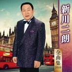 新川二朗/新川二朗全曲集2019