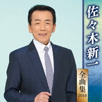 佐々木新一/佐々木新一全曲集2019