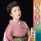 青木美保/青木美保全曲集2019
