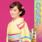 永井裕子/永井裕子全曲集2019