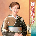椎名佐千子/椎名佐千子全曲集2019