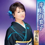 井上由美子/井上由美子全曲集2019