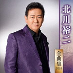 北川裕二/北川裕二全曲集2019