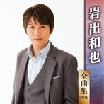 岩出和也/岩出和也全曲集2019