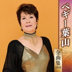 ペギー葉山/ペギー葉山全曲集2019