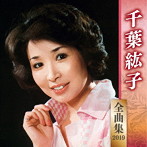 千葉紘子/千葉紘子全曲集2019