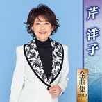 芹洋子/芹洋子全曲集2019