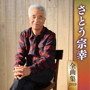 さとう宗幸/さとう宗幸全曲集2019