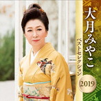 大月みやこ/大月みやこ ベストセレクション2019