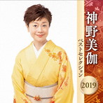 神野美伽/神野美伽 ベストセレクション2019