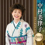 中村美律子/中村美律子 ベストセレクション2019
