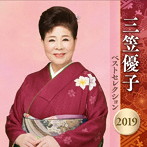 三笠優子/三笠優子 ベストセレクション2019