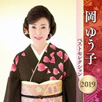 岡ゆう子/岡ゆう子 ベストセレクション2019