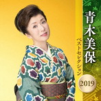 青木美保/青木美保 ベストセレクション2019
