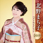 北野まち子/北野まち子 ベストセレクション2019