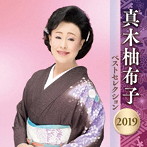 真木柚布子/真木柚布子 ベストセレクション2019