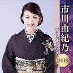 市川由紀乃/市川由紀乃 ベストセレクション2019