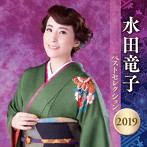 水田竜子/水田竜子 ベストセレクション2019