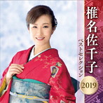 椎名佐千子/椎名佐千子 ベストセレクション2019